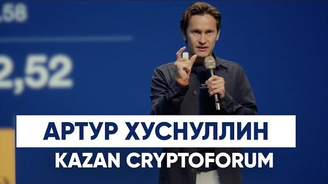 Артур хуснуллин на ii kazan cryptoforum Артур хуснуллин на ii kazan cryptoforum