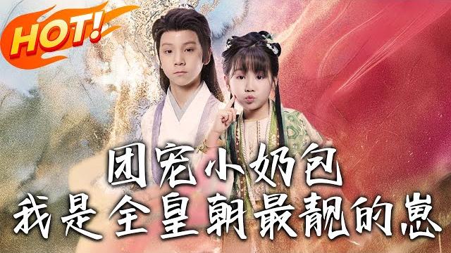 《團寵小奶包,我是全皇朝最靚的崽》第1~70集【高清完结合集】丨窮傅家喜提「福氣擔當」!小閨女召百獸聊八卦,連樹葉都幫她「偷」野雞窩!#盛世短剧 #短剧 #逆袭 #古装 #爱情 #穿越 #萌宝 《團寵小奶包,我是全皇朝最靚的崽》第1~70集【高清完结合集】丨窮傅家喜提「福氣擔當」!小閨女召百獸聊八卦,連樹葉都幫她「偷」野雞窩!#盛世短剧 #短剧 #逆袭 #古装 #爱情 #穿越 #萌宝