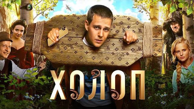 Холоп - комедийный фильм Холоп - комедийный фильм