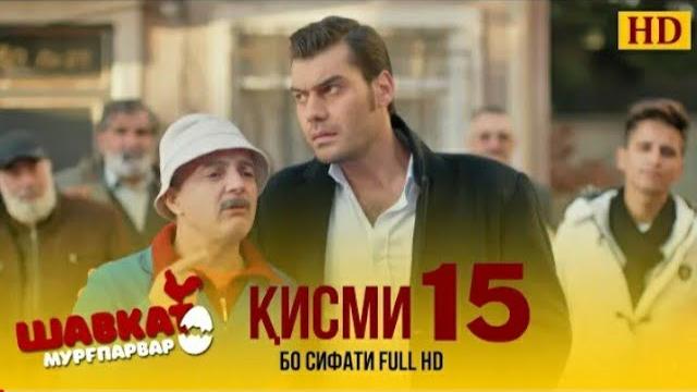 Шавкат кисми 15 точики Шавкат кисми 15 точики