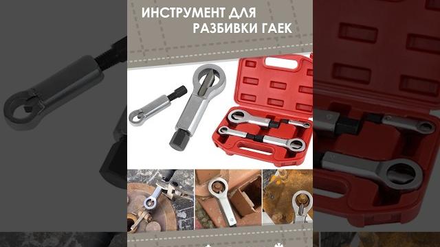 Инструмент для разбивки гаек с aliexpress. лучшие вещи и товары с быстрой доставкой из китая. Инструмент для разбивки гаек с aliexpress. лучшие вещи и товары с быстрой доставкой из китая.