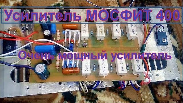 Усилитель мосфит 400. очень мощный усилитель Усилитель мосфит 400. очень мощный усилитель