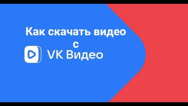 Как скачать видео с vk Как скачать видео с vk
