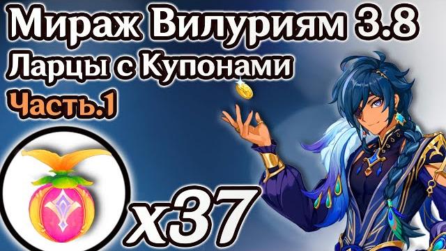 Все 270 купонов торжества - часть1(пиньяты) мираж велуриям. лето! парк развлечений? мираж геншин 3.8 Все 270 купонов торжества - часть1(пиньяты) мираж велуриям. лето! парк развлечений? мираж геншин 3.8