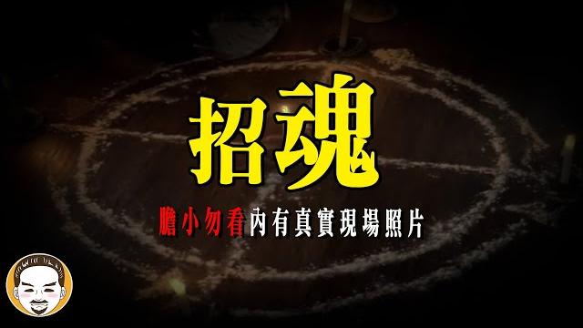 招魂失敗的下場,真人真事靈異故事 | 老王說 | 鬼故事 招魂失敗的下場,真人真事靈異故事 | 老王說 | 鬼故事