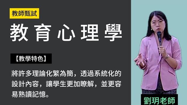 114教甄-教育心理學-劉玥-超級函授(志光公職‧函授權威) 114教甄-教育心理學-劉玥-超級函授(志光公職‧函授權威)