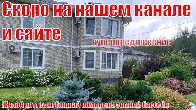 2️⃣6️⃣3️⃣превью. жилой коттедж с шикарным банным комплексом и зимним бассейном на отличном уч-ке 2️⃣6️⃣3️⃣превью. жилой коттедж с шикарным банным комплексом и зимним бассейном на отличном уч-ке