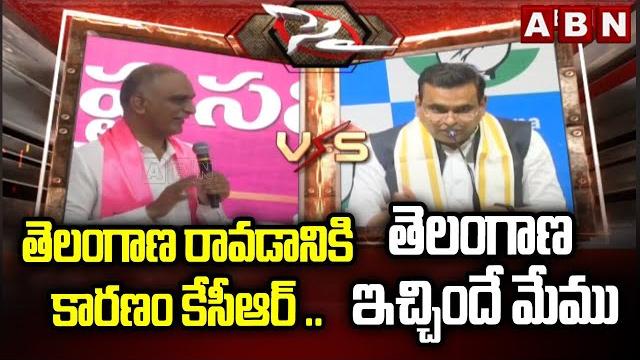 తెలంగాణ రావడానికి కారణం కేసీఆర్ .. తెలంగాణ ఇచ్చిందే మేము | mla harish rao vs mp kiran kumar | abn తెలంగాణ రావడానికి కారణం కేసీఆర్ .. తెలంగాణ ఇచ్చిందే మేము | mla harish rao vs mp kiran kumar | abn