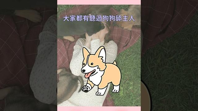 原來狗狗舔臉不是愛的表現!! 原來狗狗舔臉不是愛的表現!!