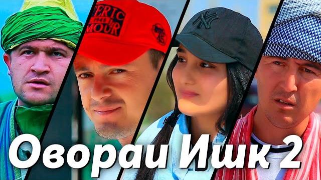 Овораи ишк 2 (пурра) - точикфилм | ovorai ishq 2 (full version) - tajikfilm Овораи ишк 2 (пурра) - точикфилм | ovorai ishq 2 (full version) - tajikfilm