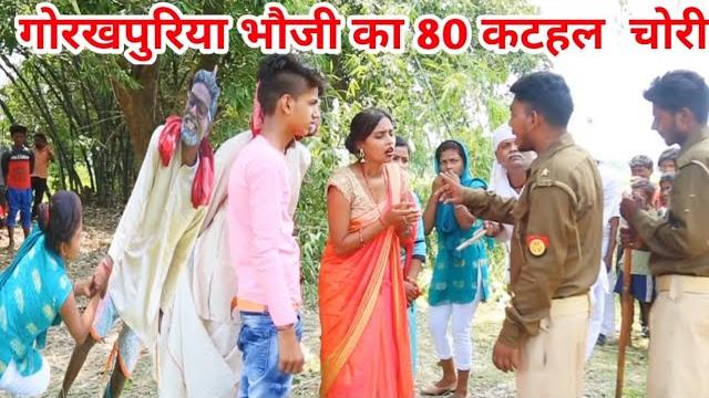 गोरखपुरिया भौजी का कटहल चोरी हो गया कॉमेडी वीडियो | gorakhpuriya bhauji comdey |bhojpuri comdey गोरखपुरिया भौजी का कटहल चोरी हो गया कॉमेडी वीडियो | gorakhpuriya bhauji comdey |bhojpuri comdey
