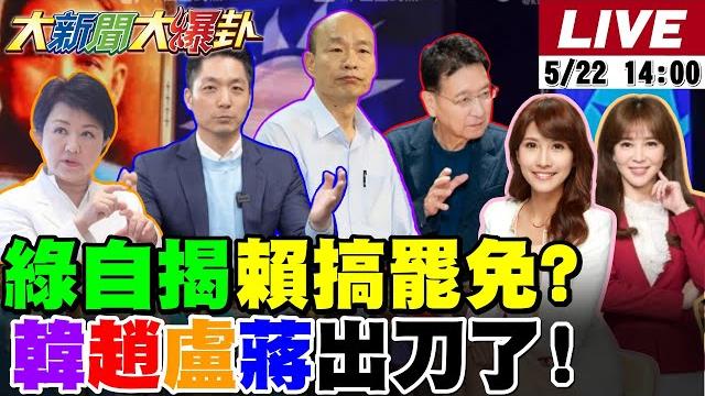 【#大新聞大爆卦】驚!賴被自己人爆主導大罷免急否認來不及了?郭正亮曝威廉信用破產最慘的要來了!藍15縣市長要串聯用這招地方絕殺中央了! 20250522 @大新聞大爆卦hotnewstalk 【#大新聞大爆卦】驚!賴被自己人爆主導大罷免急否認來不及了?郭正亮曝威廉信用破產最慘的要來了!藍15縣市長要串聯用這招地方絕殺中央了! 20250522 @大新聞大爆卦hotnewstalk