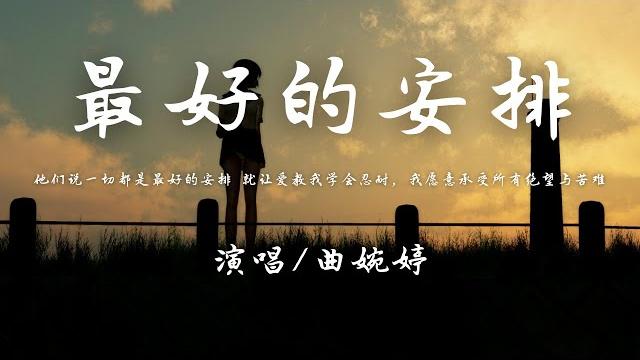 曲婉婷 - 最好的安排 (抖音热播)『如果说一切都是最好的安排 那就让爱教我学会忍耐,我愿意承受所有绝望与苦难。』【動態歌詞】 曲婉婷 - 最好的安排 (抖音热播)『如果说一切都是最好的安排 那就让爱教我学会忍耐,我愿意承受所有绝望与苦难。』【動態歌詞】