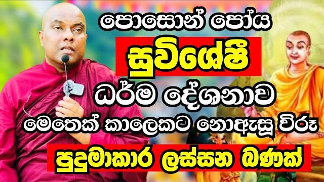 පොසොන් පෝය දින සුවිශේෂී ධර්ම දේශනාව 2025 | ven galigamuwe gnanadeepa thero bana 2025 | bana deshana පොසොන් පෝය දින සුවිශේෂී ධර්ම දේශනාව 2025 | ven galigamuwe gnanadeepa thero bana 2025 | bana deshana