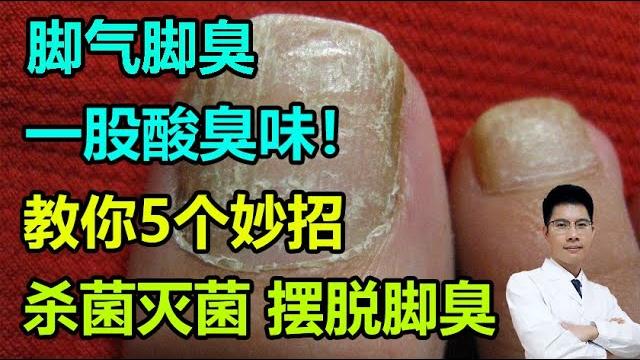 脚气脚臭,一股酸臭味!教你5个妙招,杀菌灭菌,摆脱脚臭丨李医生谈健康【中医养生】 脚气脚臭,一股酸臭味!教你5个妙招,杀菌灭菌,摆脱脚臭丨李医生谈健康【中医养生】