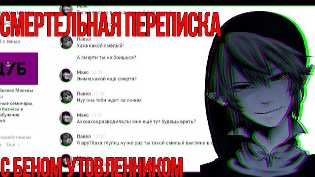 Смертельная переписка с беном утопленником в vk! Смертельная переписка с беном утопленником в vk!