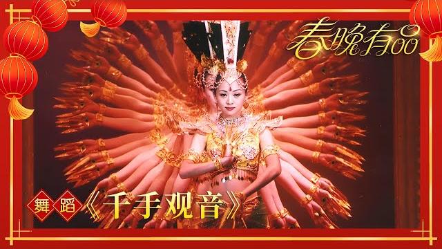 舞蹈《千手观音》中国残疾人艺术团 【2005年央视春晚】|订阅cctv春晚 舞蹈《千手观音》中国残疾人艺术团 【2005年央视春晚】|订阅cctv春晚