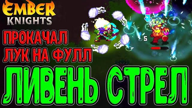 Пробуждённый лук хранителя - а чо изменилось? / забег на 15 усложнений / ember knights Пробуждённый лук хранителя - а чо изменилось? / забег на 15 усложнений / ember knights