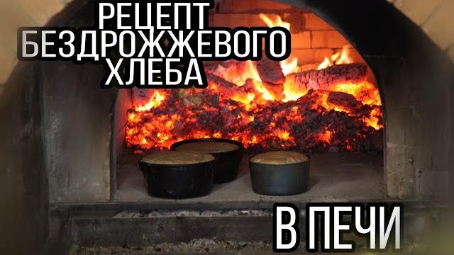 Бездрожжевой хлеб в русской печи! Бездрожжевой хлеб в русской печи!