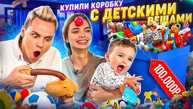 Купили детский box за 100.000₽ *мы не знали, что внутри* Купили детский box за 100.000₽ *мы не знали, что внутри*