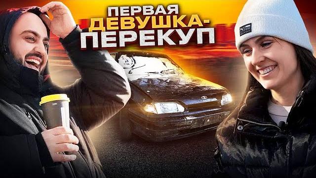 Мария истаева - первая девушка перекуп в россии, подкаты от парней,продала квартиру ради автобизнеса Мария истаева - первая девушка перекуп в россии, подкаты от парней,продала квартиру ради автобизнеса