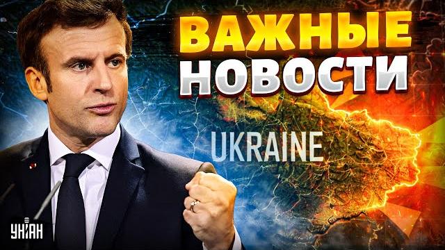 7 минут назад: макрон бьет тревогу! ситуация в украине требует срочных действий / новости 24/7 7 минут назад: макрон бьет тревогу! ситуация в украине требует срочных действий / новости 24/7