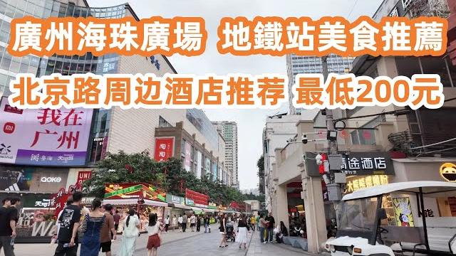 廣州海珠廣場地鐵站美食推薦!小籠包|芒果刨冰!必食!dimsum!96元4美食!北京路酒店推荐!最低200元!美食旅遊攻略|廣州自由行|canton food tour|guangzhou|china 廣州海珠廣場地鐵站美食推薦!小籠包|芒果刨冰!必食!dimsum!96元4美食!北京路酒店推荐!最低200元!美食旅遊攻略|廣州自由行|canton food tour|guangzhou|china
