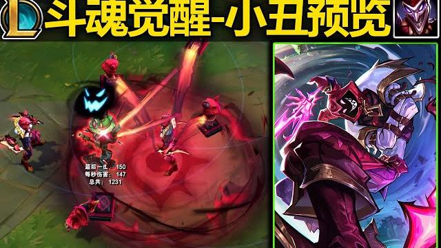 斗魂觉醒『小丑』皮肤预览:双手被绑住!使用灵魂手臂攻击!创意真帅啊! 斗魂觉醒『小丑』皮肤预览:双手被绑住!使用灵魂手臂攻击!创意真帅啊!
