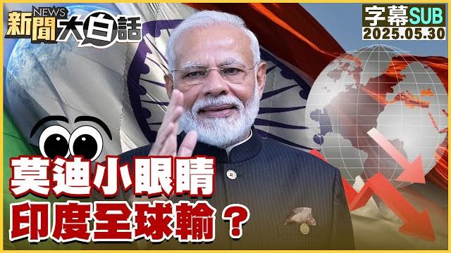 【sub】莫迪小眼睛 印度全球輸?【#新聞大白話】20250530 #字幕版 #中國 #莫迪 #印度 【sub】莫迪小眼睛 印度全球輸?【#新聞大白話】20250530 #字幕版 #中國 #莫迪 #印度