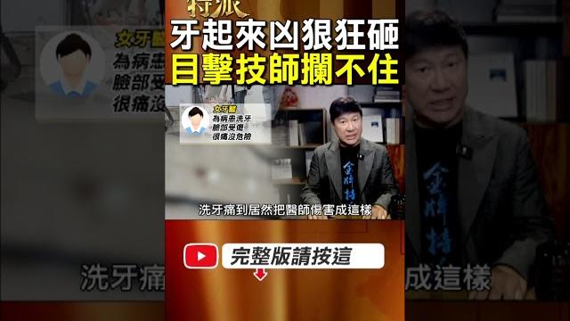 【揭女牙醫衝突內幕】洗牙哥作風很江湖味!牙起來凶狠狂砸後投案! #金牌特派 【揭女牙醫衝突內幕】洗牙哥作風很江湖味!牙起來凶狠狂砸後投案! #金牌特派
