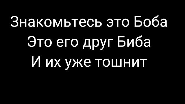 Биба и боба (текст) Биба и боба (текст)