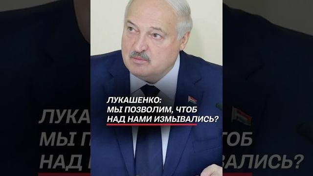 Лукашенко: мы позволим, чтоб над нами измывались? #лукашенко #политика #новости #беларусь #батька Лукашенко: мы позволим, чтоб над нами измывались? #лукашенко #политика #новости #беларусь #батька