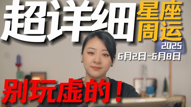 「𝑱𝒊𝒂𝒆𝒏 𝒔𝒕𝒖𝒅𝒊𝒐」超详细!12星座一周运势|6月2日--6月8日|与其说,不如做! 「𝑱𝒊𝒂𝒆𝒏 𝒔𝒕𝒖𝒅𝒊𝒐」超详细!12星座一周运势|6月2日--6月8日|与其说,不如做!