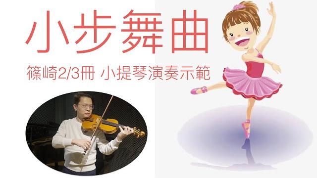 小步舞曲 小提琴演奏 篠崎2/3冊58首 violin music 小步舞曲 小提琴演奏 篠崎2/3冊58首 violin music
