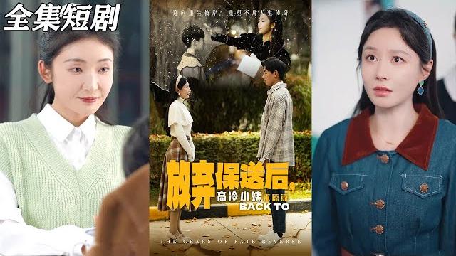 【multi sub】《放弃保送后高冷小姨求原谅》【短剧合集】#甜宠 #短剧 #都市 #热血 #短剧全集 #重生 #逆袭 #古装 #战斗 #大陆剧 #热门 #热门短剧推荐 #奈奈剧场 【multi sub】《放弃保送后高冷小姨求原谅》【短剧合集】#甜宠 #短剧 #都市 #热血 #短剧全集 #重生 #逆袭 #古装 #战斗 #大陆剧 #热门 #热门短剧推荐 #奈奈剧场