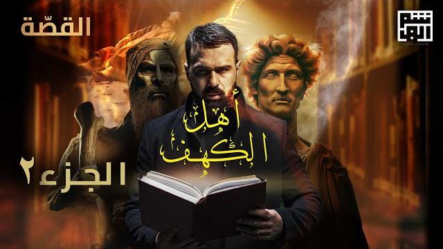 قصة أصحاب الكهف - الجزء الثاني | حسن هاشم - برنامج القصة قصة أصحاب الكهف - الجزء الثاني | حسن هاشم - برنامج القصة