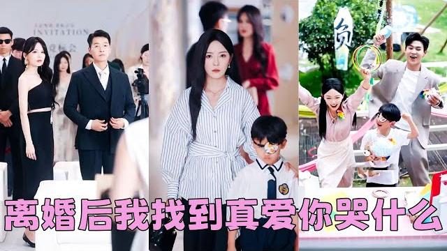 【full】他不顧她的兒子的感受把白月光帶回家,6年婚姻徹底凋零,她留下一紙離婚帶著兒子徹底消失在他的世界,後來她找到真愛被大佬老公寵成寶,看著自己兒子叫別的男人爸爸,渣男腸子悔青!#短劇 #甜寵 【full】他不顧她的兒子的感受把白月光帶回家,6年婚姻徹底凋零,她留下一紙離婚帶著兒子徹底消失在他的世界,後來她找到真愛被大佬老公寵成寶,看著自己兒子叫別的男人爸爸,渣男腸子悔青!#短劇 #甜寵