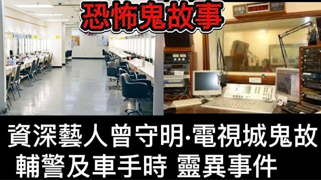 資深藝人曾守明•電視城鬼故 | 輔警及車手時期,真人真事恐怖經歷 #怪談 #鬼故 #ghost #scary 資深藝人曾守明•電視城鬼故 | 輔警及車手時期,真人真事恐怖經歷 #怪談 #鬼故 #ghost #scary