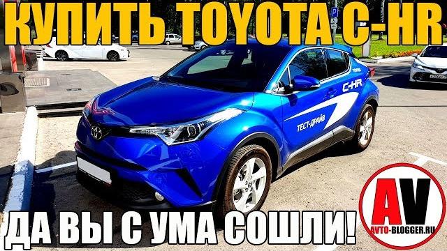 Toyota c-hr. почему не стоит покупать!!! Toyota c-hr. почему не стоит покупать!!!