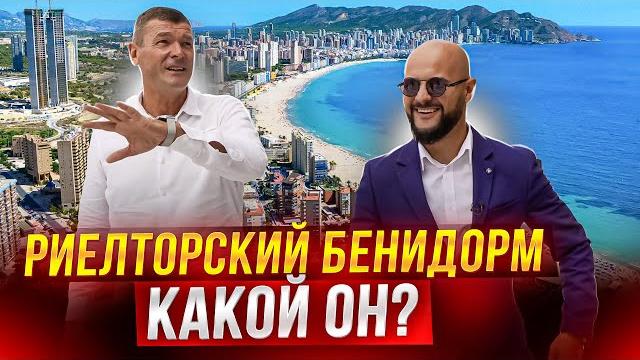 В чем хайп бенидорма? недвижимость в самом перспективном городе коста бланки. интемпо. финестрат. В чем хайп бенидорма? недвижимость в самом перспективном городе коста бланки. интемпо. финестрат.