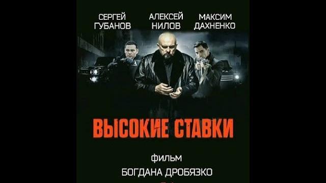 Высокие ставки 1 сезон (1 -14 серию) крах авторитета Высокие ставки 1 сезон (1 -14 серию) крах авторитета