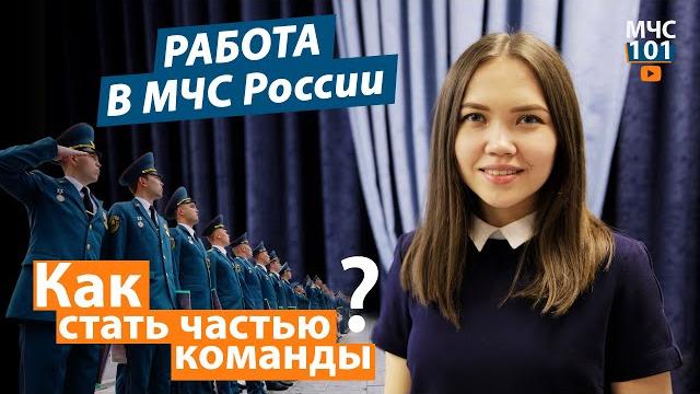 Работа в мчс россии: как стать частью команды? Работа в мчс россии: как стать частью команды?