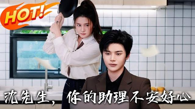 《沈先生,你的助理不安好心》第1~54集【高清完结合集】丨被拉黑打工人接搞垮沈二少任務!使壞反成福星,沈宴禮從獵物變追求者!#盛世短剧 #短剧 #都市 #恋爱 #逆袭 #甜宠 《沈先生,你的助理不安好心》第1~54集【高清完结合集】丨被拉黑打工人接搞垮沈二少任務!使壞反成福星,沈宴禮從獵物變追求者!#盛世短剧 #短剧 #都市 #恋爱 #逆袭 #甜宠