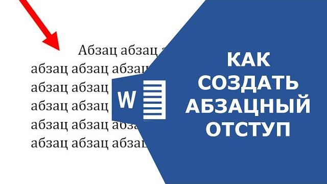 Как сделать абзац в ворде Как сделать абзац в ворде