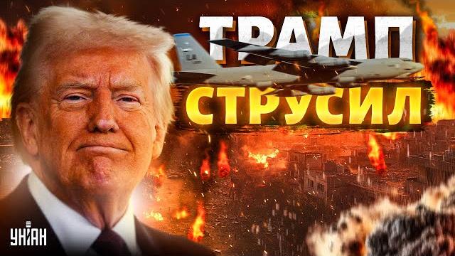 Ракетно-бомбовый удар сша по ирану — отмена! трамп резко дал заднюю. в белом доме раскол Ракетно-бомбовый удар сша по ирану — отмена! трамп резко дал заднюю. в белом доме раскол