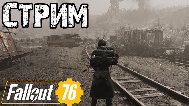 Fallout 76 | бродим по пустошам! Fallout 76 | бродим по пустошам!