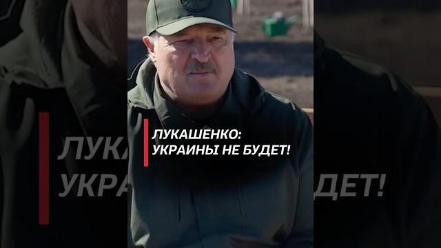 Лукашенко: украины не будет! #лукашенко #украина #ес #сво #беларусь #субботник #новости #политика Лукашенко: украины не будет! #лукашенко #украина #ес #сво #беларусь #субботник #новости #политика