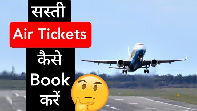 सस्ती फ्लाइट टिकट कैसे बुक करें | how to book cheap flight tickets | #arvind_arora #short_video सस्ती फ्लाइट टिकट कैसे बुक करें | how to book cheap flight tickets | #arvind_arora #short_video
