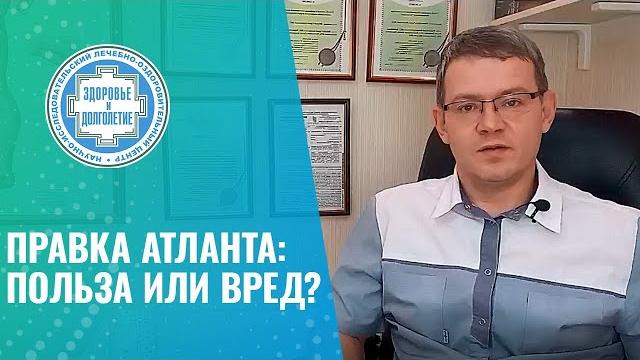 ↪ правка атланта: польза или вред? ↪ правка атланта: польза или вред?