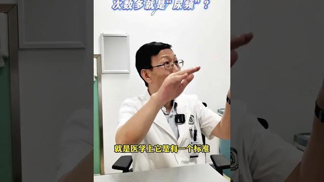 尿的次数多就是尿频?看看专家怎么说#医学科普 尿的次数多就是尿频?看看专家怎么说#医学科普